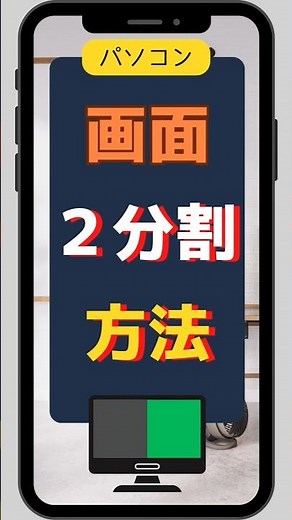 パソコンで画面を2分割にする方法