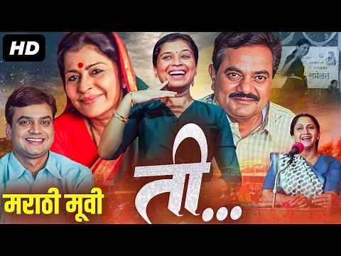 ती TEE (2008) Full Length Marathi Movie HD | Alka Kubal, Vijay Chavan, Mangesh Desai, Madhu Kambikar