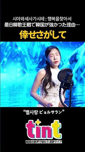 [日韓トロット] この一声で、韓国の強さがわかる…｜ビョルサラン - 倖せさがして #倖せさがして #五木ひろし #이츠키히로시 #일본엔카 #엔카명곡 #트로트 #트롯 #ビョルサラン