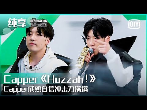 纯享：Capper《Huzzah!》成熟自信辨识度超高 | 少年说唱企划 EP01 | New Generation Hip-Hop Project | iQiyi精选