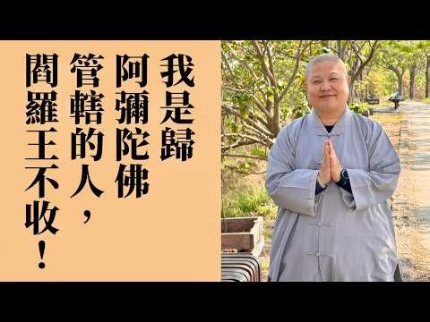 【我是歸阿彌陀佛管轄的人，閻羅王不收！】道晟法師 開示