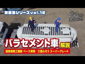 Special Vehicle Series Vol. 12 / Bulk Cement Truck (Powder Transport Vehicle)