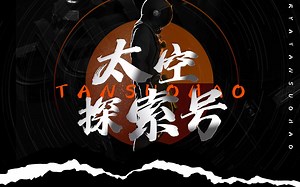 用字体的方式打开太空，太空主题字体上线！