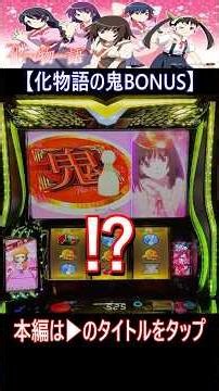 【スマスロ 化物語】化物語の鬼BONUS【ウエスロ】#shorts #スマスロ化物語 #化物語