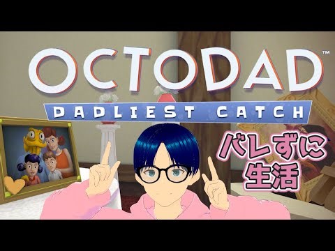 #1（画面映っておらずカットしてます）【Octodad: Dadliest Catch】バレないように生活!?見た目がすでにタコです #ゲーム実況 #octodad #オクトダッド
