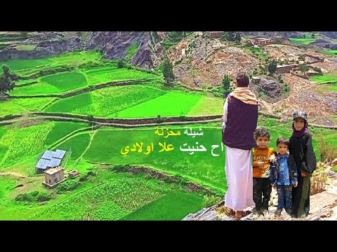 اح حنيت علا اولادي / اقوى شيلة ربيع غلاب / معا مناظر اليمن قوة