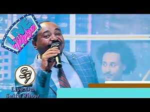 የ 15 ቀን የአቀንቃኝነት ህይወትን ተሰናበተ..የንዋይ ደበበን ዜማ ለመጨረሻ ጊዜ አቀንቅኖታል ... መሰለ ገብረህይወት | Seifu on EBS