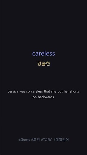 하루 15초 토익 영단어! 'careless'의 뜻은? #Shorts
