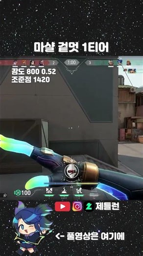 마샬 겉멋 1티어 #발로란트 #마샬 #겉멋 #원탭