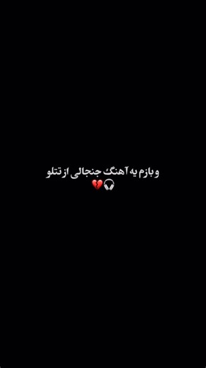 ‎etext.آرتــ‎ on Instagram‎: "💔🎧 . . . . . 🎧 آهنگ: مهدی پاشا - دلتنگتم 📥دانلود از سرچ گوگل @mehdipasha_music @mehdipasha_music A.d.s : @alizh_media"‎