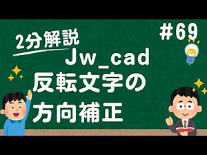 Correcting the text direction when reversing text [Jw_cad Usage.com]
