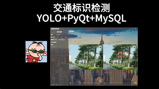 交通标志检测模型，YOLOv5/v8/11/12 PyQt MySQL