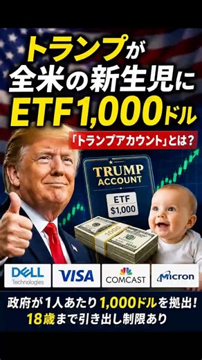 トランプが全米の新生児の投資口座にETF1,000ドル｜「トランプアカウント」とは？