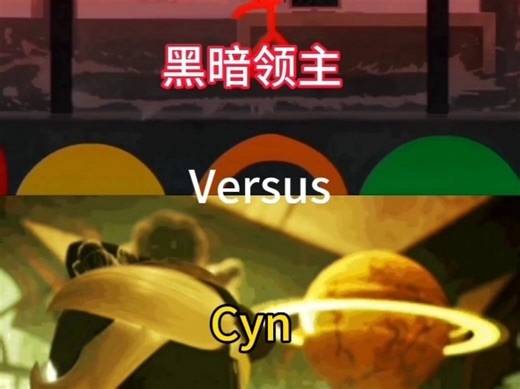 (论战)黑暗领主vs Cyn