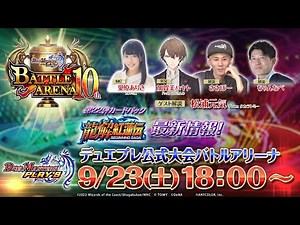 【デュエプレ】公式大会バトルアリーナ 10th【DUEL MASTERS PLAY’S（デュエル・マスターズ プレイス）】