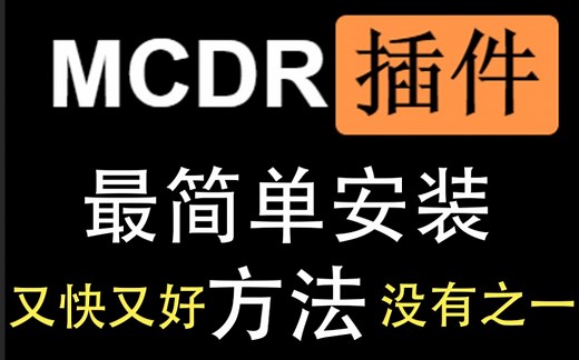 史上最容易的批量MCDR插件安装方法！没有之一！
