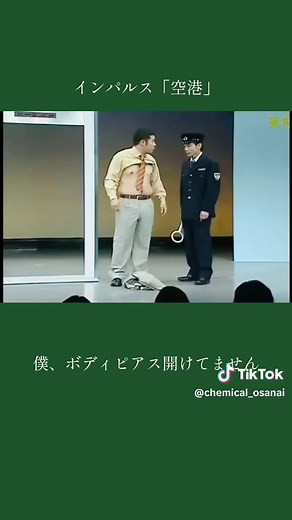 インパルスの空港コントで爆笑必至！