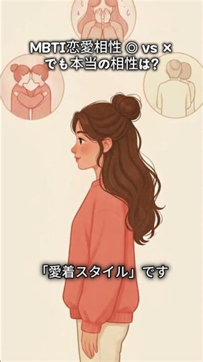 MBTI恋愛相性 ◎ vs × — でも本当の相性は?