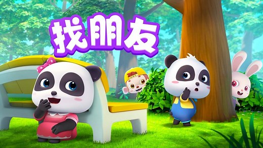 【儿歌】找朋友-敬个礼呀握握手