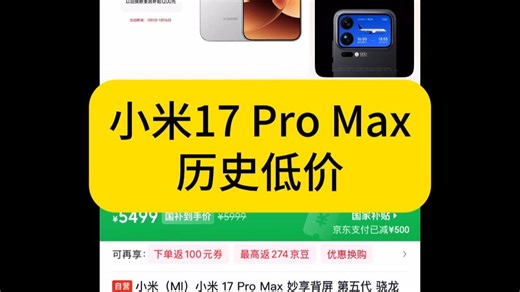 历史低价！小米 17 Pro Max手机历史低价！不需要抢国补，京东支付可以直接享受补贴价。性价比非常高！小米17/小米 17 Pro Max/小米 17 Pr