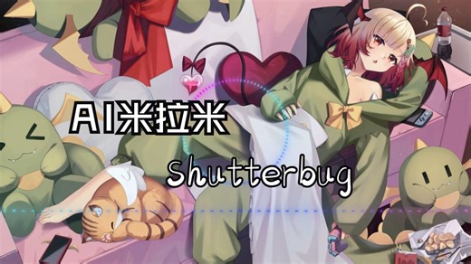 【AI米拉米】Shutterbug