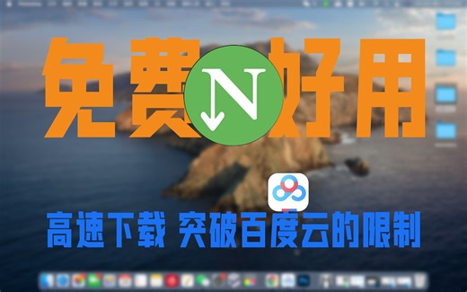 突破百度云下载限制，免费好用的NDM下载工具，使用方法及插件分享