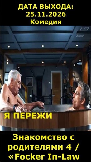Meet the Parents 4 / Focker In-Law Comedy Trailer Release Date #movie2026 #short #Uzhevseti