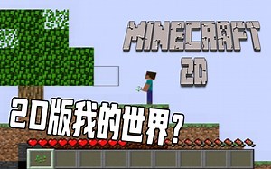 2D版我的世界！！！Minecraft