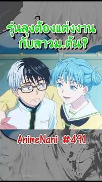 พระเอกรุ่นลุง "แต่งกับสาวม.ต้น?" #อนิเมะ2026 #อนิเมะต่อสู้ #anime #ย้อนวัย
