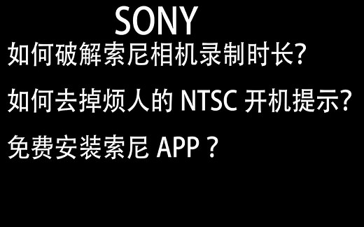 破解索尼视频录制时长，去掉NTSC开机提示让索尼6300再战几年