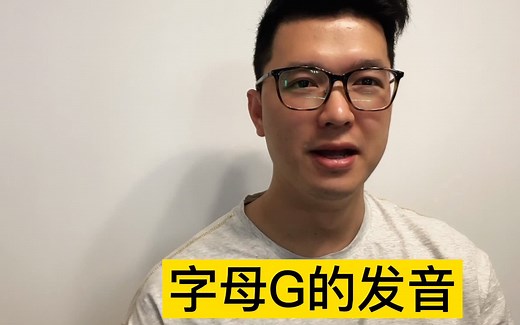 字母G的正确发音