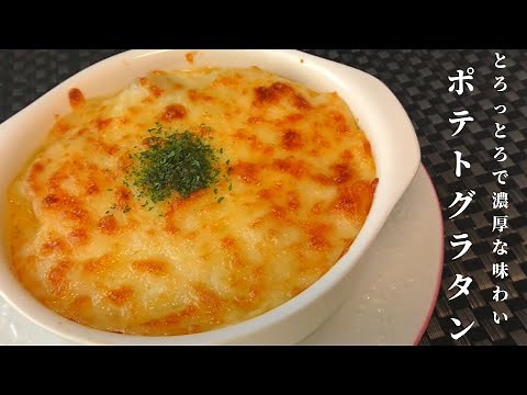 【定番グラタン】とろっとろチーズのポテトグラタンの作り方