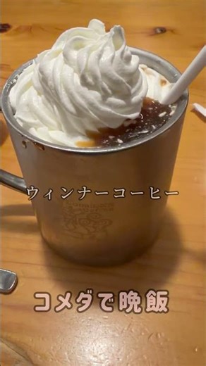 コメダで晩飯#コメダ #コメダ珈琲店 #コメダ珈琲 #ウィンナー #インディアン #喫茶店 #スパゲッティ