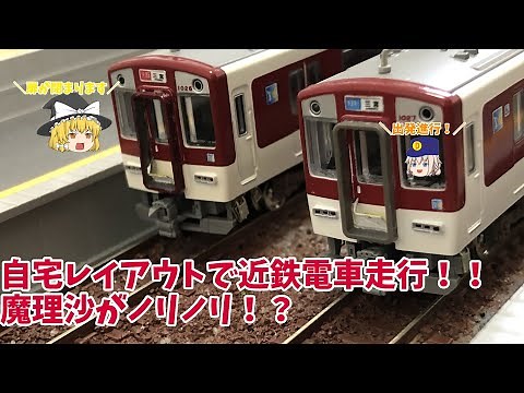 自宅レイアウトで近鉄電車を走らせて楽しむ！！【Nゲージ】【自宅レイアウト】