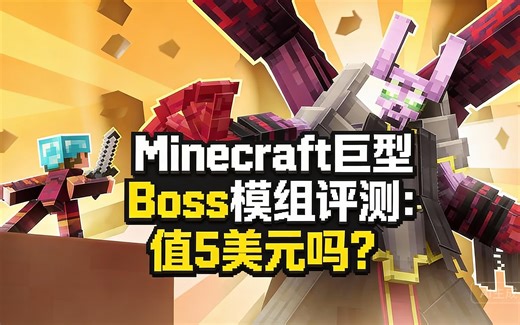 [中配]Minecraft巨型Boss模组评测：值5美元吗？ - ECKOSOLDIER