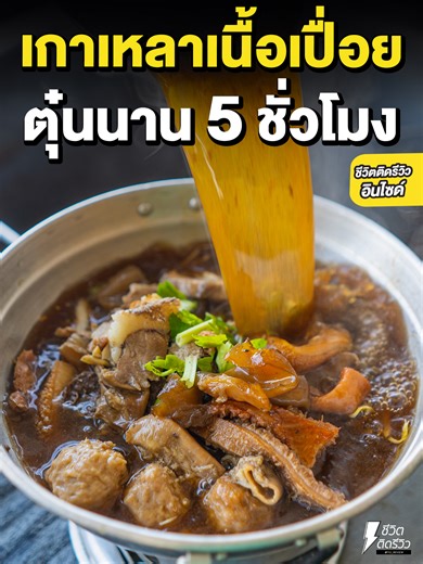 เกาเหลาหม้อไฟเนื้อเปื่อยตุ๋นนาน 5 ชั่วโมง ร้านเด็ดย่านบางบัวทอง กว่า20 ปี . ชื่อร้าน : ก๋วยเตี๋ยวเนื้อทองทิพย์ พิกัด : 8 บางบัวทอง ตำบล บางบัวทอง อำเภอบางบัวทอง นนทบุรี 11110 เวลาเปิด-ปิด : 10:00–21:00 น. GPS : https://maps.app.goo.gl/7HjWLHco9WMkFFgQA โทร : 0922822058 . #ชีวิตติดรีวิว #เรื่องรีวิวไว้ใจเจ๊