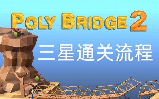 《Poly Bridge2》三星通关流程 | Poly Bridge 2攻略（含挑战模式）