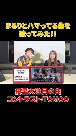 優里大注目！『コントラスト』をカラオケで歌ってみた！！#shorts