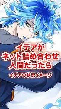 イデアが「ネットの詰め合わせみたいな人間だった」イメージ【ツイステ イデア・シュラウド イグニハイド寮】#Shorts#ディズニー#ツイステ#ツイステッドワンダーランド#ゲーム実況