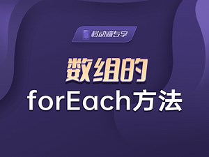 数组的forEach方法【渡一教育】