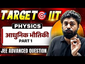 आधुनिक भौतिकी Part 1 | Physics JEE Advanced Question की पक्की तैयारी 🔥