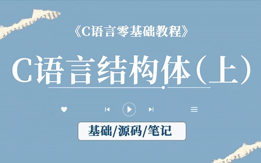 【C语言】15.C语言结构体（上）！为什么要使用结构体、结构体定义和取别名、结构体变量初始化、结构体嵌套、结构体数组