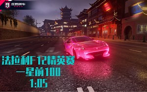 狂野飙车9国服:法拉利F12 TDF精英赛一星1:15前100跑法