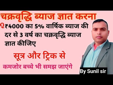 चक्रवृद्धि ब्याज कैसे निकले ||How to calculate compound interest || Compound interest tricks