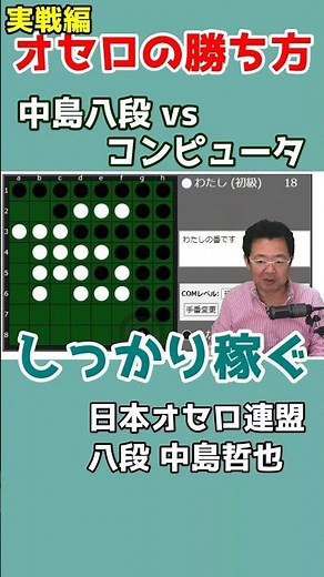 オセロ八段の打ち方を見てオセロの勝ち方を学ぼう #001-3 #shorts