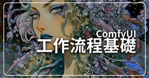 ComfyUI初階②基本操作手冊