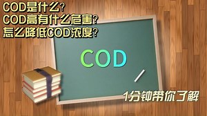 一分钟带你了解什么是COD，COD的危害有哪些，如何去除COD