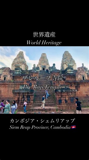 WOW Impact | 旅•絶景•グルメまとめ on Instagram: "カンボジアの世界遺産「プレループ」へ（2019年）。 プレループはアンコール遺跡群の中でも夕日の名所として有名で、この日はツアーの最後に訪れました。寺院の赤いレンガと夕焼けが重なり合い、幻想的な景色が広がっていました。 Visited the World Heritage site “Pre Rup” in Cambodia (2019). Known as one of the best sunset spots within the Angkor ruins, I went there at the end of the tour. The reddish temple bricks glowing in the sunset created a truly magical atmosphere. #カンボジア旅行 #アンコール遺跡群 #プレループ #世界遺産 #シェムリアップ #遺跡巡り #カンボジア観光 #東南アジア旅行 #歴史探訪 #絶景スポット #夕日スポット #寺院巡り #旅の思い出 #バック
