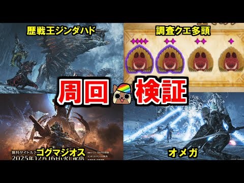 新年あけおめ！歴戦王ジンダハド・ゴグマジオス・オメガ・ナナイロカネ周回と検証 モンハンワイルズ