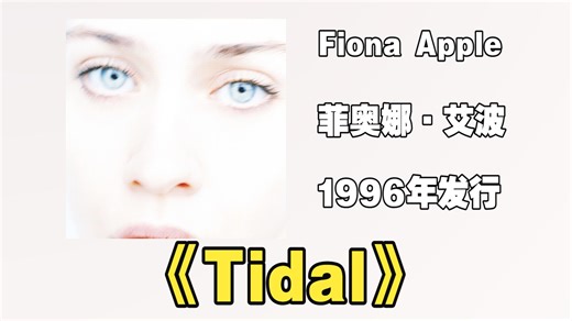 Fiona Apple（菲奥娜·艾波）1996年发行专辑《Tidal》融合了爵士、诗歌与钢琴摇滚元素，以深刻的情感表达和成熟的创作技巧广受赞誉【音频修复增强】